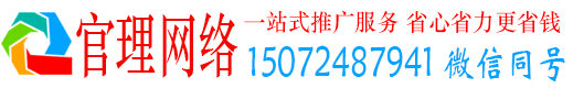 莱西官理百度推广